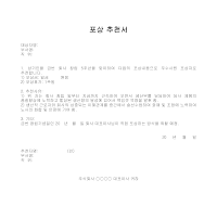 포상추천서 포상추천서